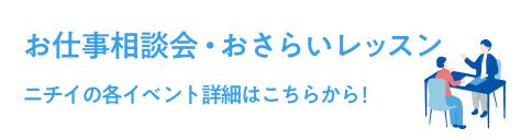 お仕事相談会・おさらいレッスン ニチイの各イベント詳細はこちらから！