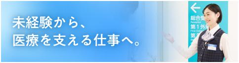 未経験から、医療を支える仕事へ