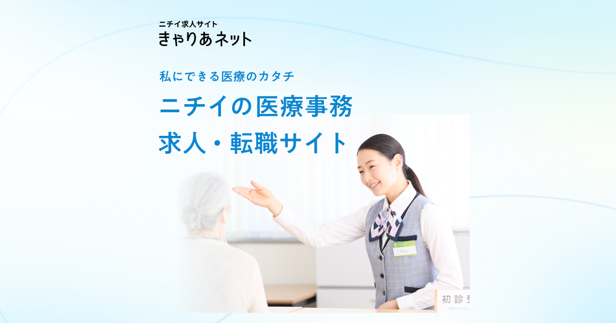 医師事務作業補助業務｜仕事を知る｜医療事務の求人・転職サイト きゃ