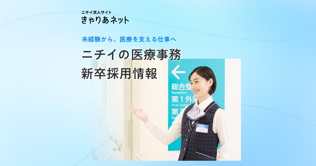 新卒採用情報TOP｜医療事務の求人サイト きゃりあネット｜ニチイ学館