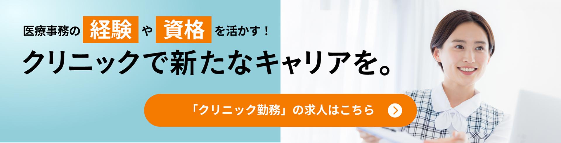 クリニックで新たなキャリアを。「クリニック勤務」の求人はこちら